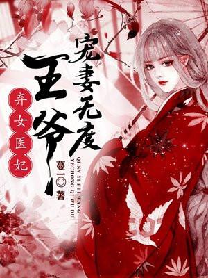 弃女医妃王爷宠妻无度第50集