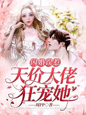 闪婚误惹天价大佬狂宠她1014