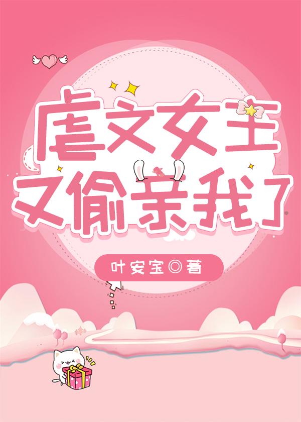 虐文女主又偷亲我了全文免费阅读最新章节列表