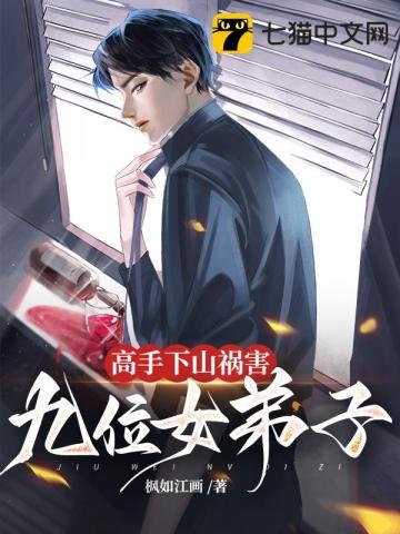 高手下山祸害九位女弟子 第191章