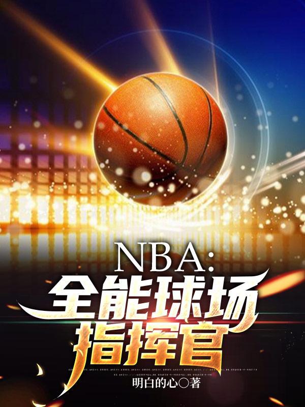 nba之全能控卫txt