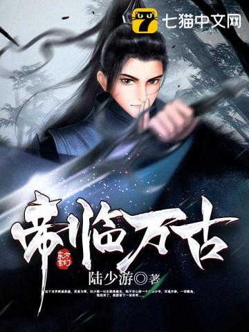 帝临万古杜少凌女主角有几个