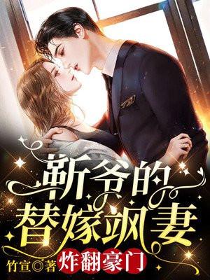 靳爷替嫁飒妻炸翻豪门免费阅读