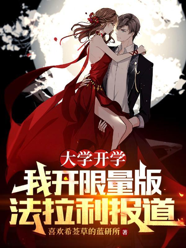 大学开学我开限量法拉利报道3Q读书网