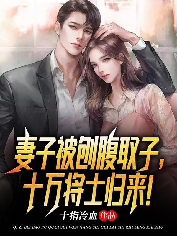 妻子被刨腹取子十万将士归来免费阅读