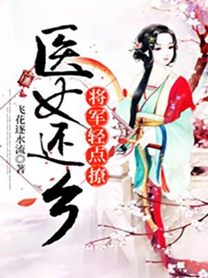 医女救了将军的