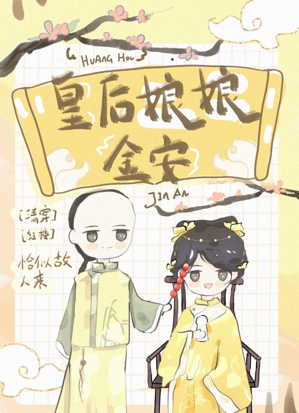 皇后娘娘今天又穿越了吗