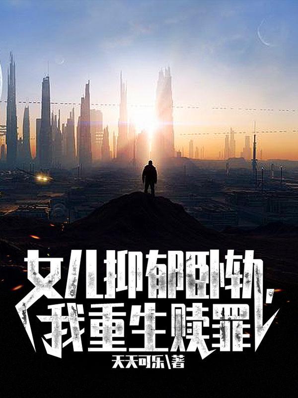 女儿抑郁症了我心里每天难受的不行