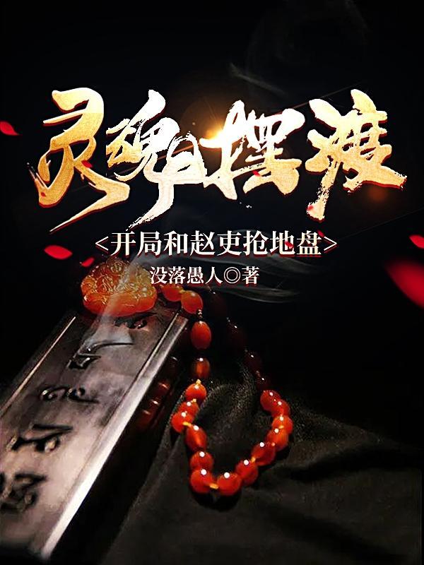 灵魂摆渡赵吏故事