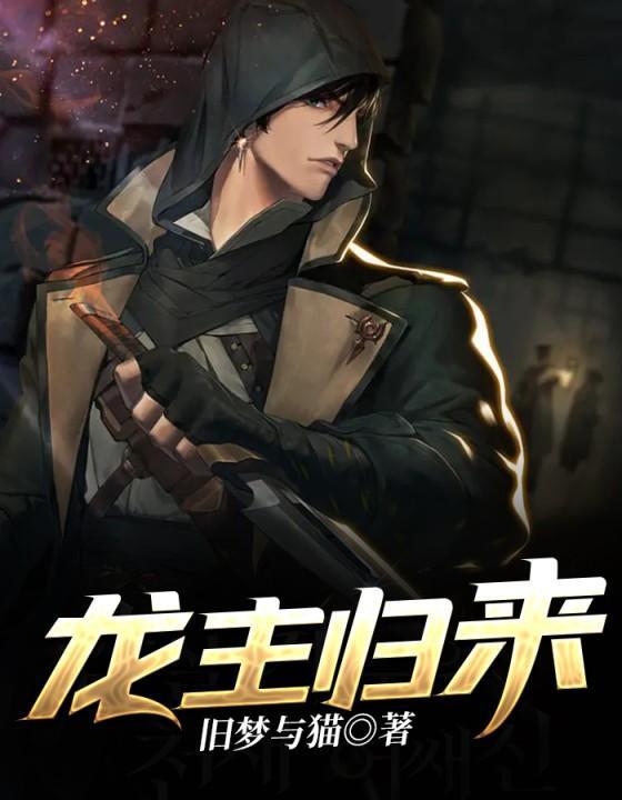 龙主归来叶玄