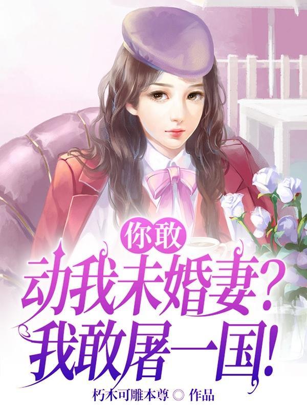 你敢动吗