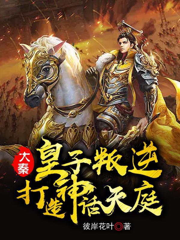 玄幻大秦皇子