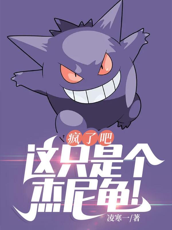 疯了吧这只是个杰尼龟凌寒一