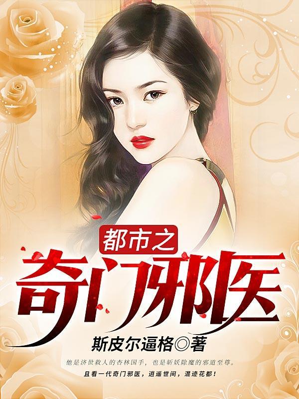 都市之奇门邪医免费全文阅读