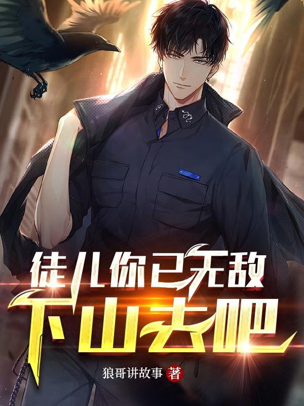 徒儿你无敌了下山去吧叶北辰完结全本