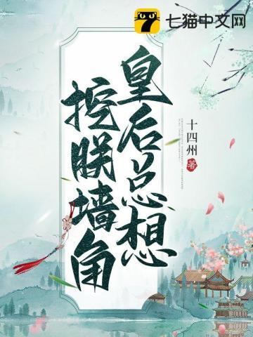 皇后总想踢了朕