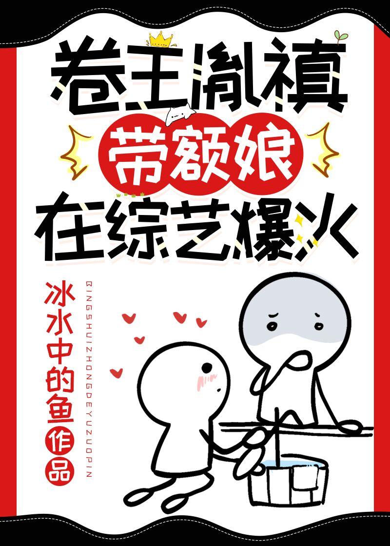 卷王胤禛带额娘在综艺爆火冰水中的鱼金