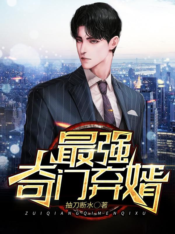 奇门狂婿秦飞