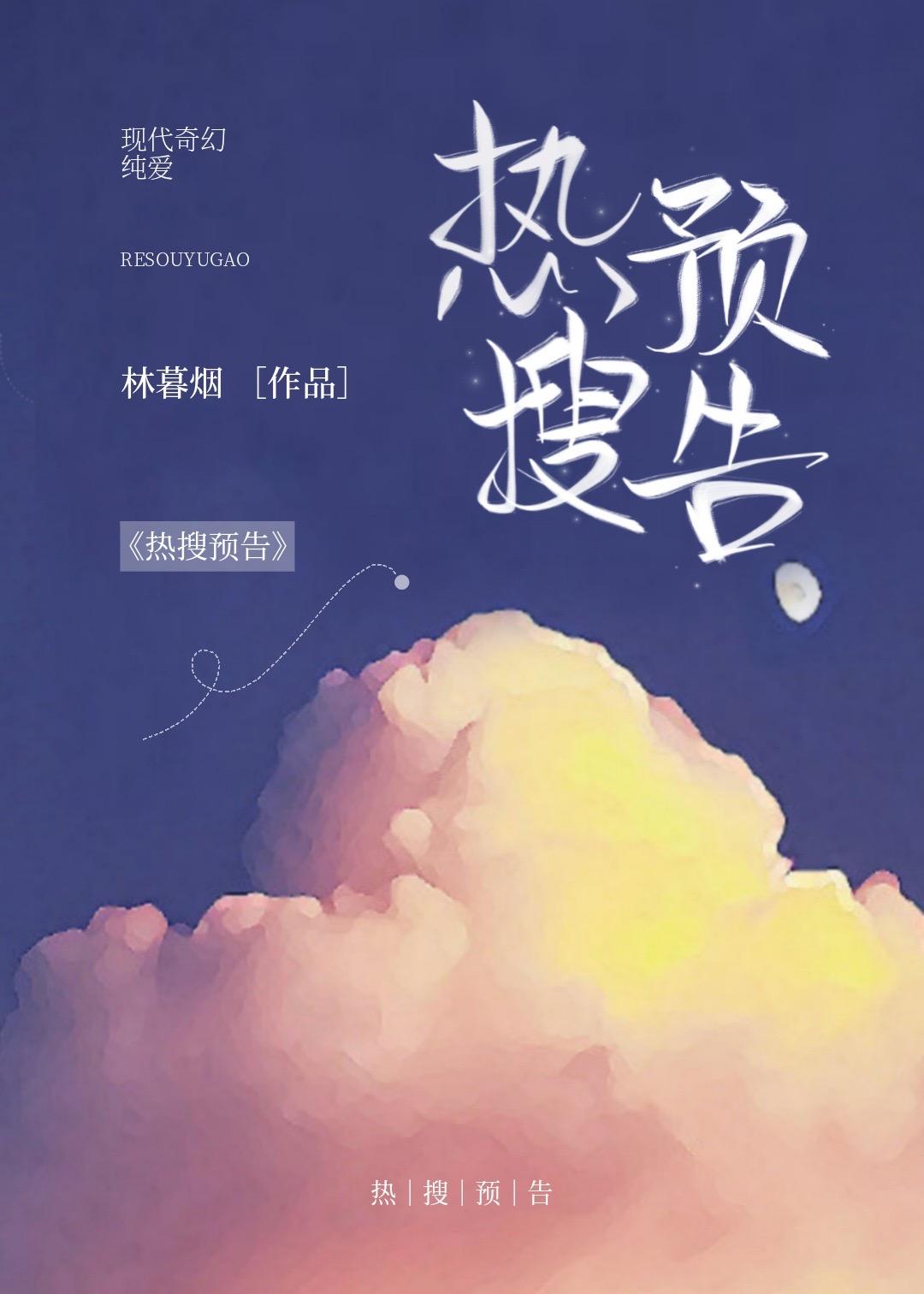 热搜预定(娱乐圈)