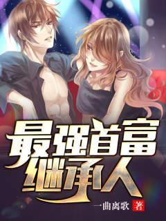 最强首富继承人51