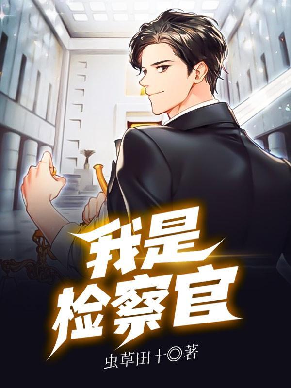 我是检察官电影免费观看完整版