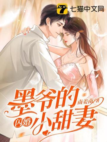 墨爷的闪婚小甜妻百度