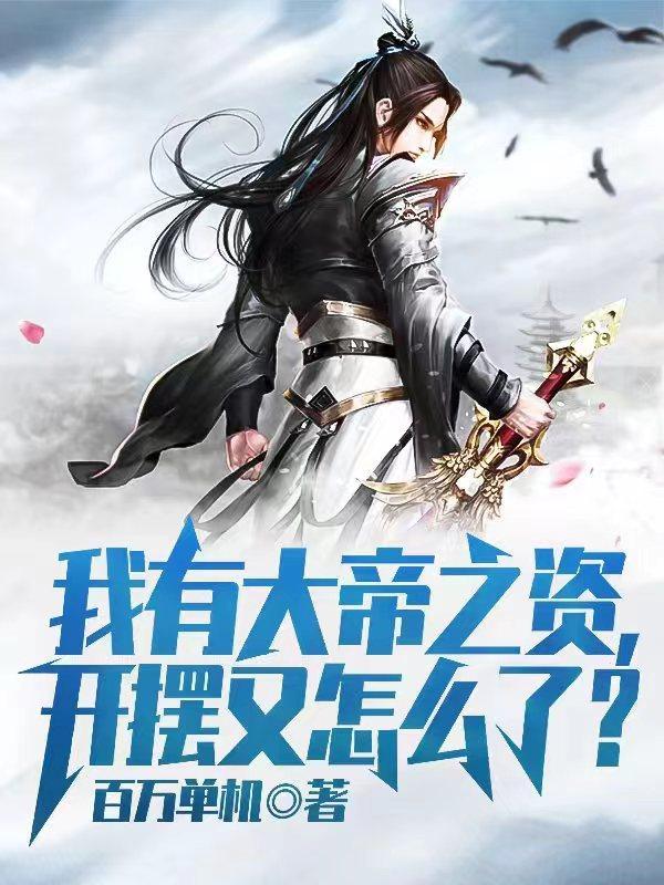 我哥有大帝之资