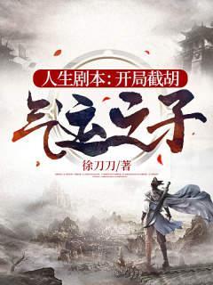 人生剧本开局截胡