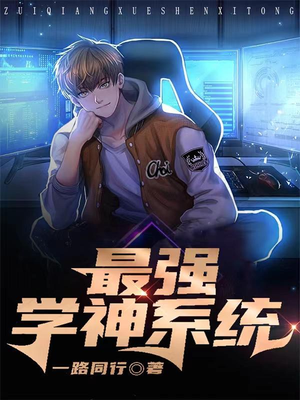 最强学神系统笔趣阁