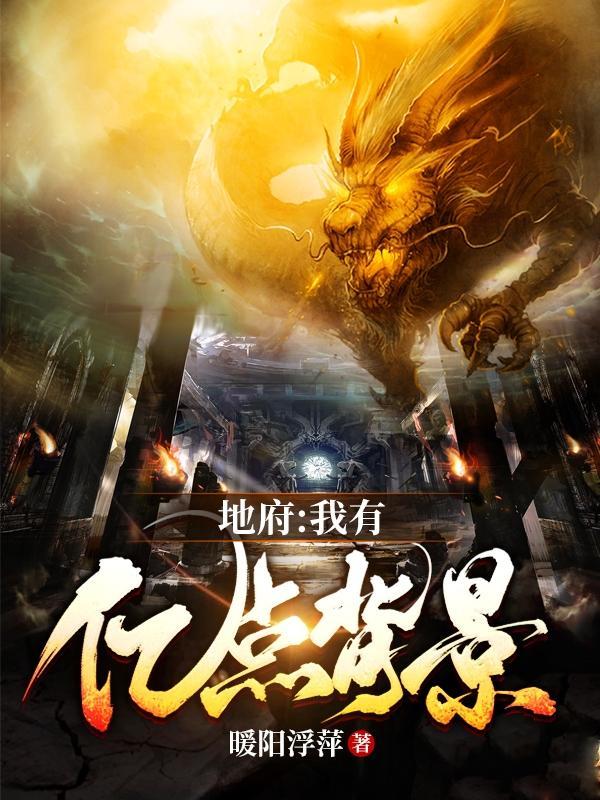 我体内有地府