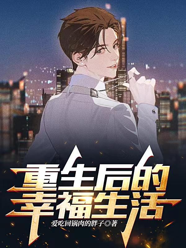 重生后的幸福生活(杜若)