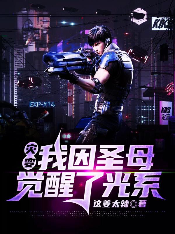 灾变我因圣母觉醒了光系