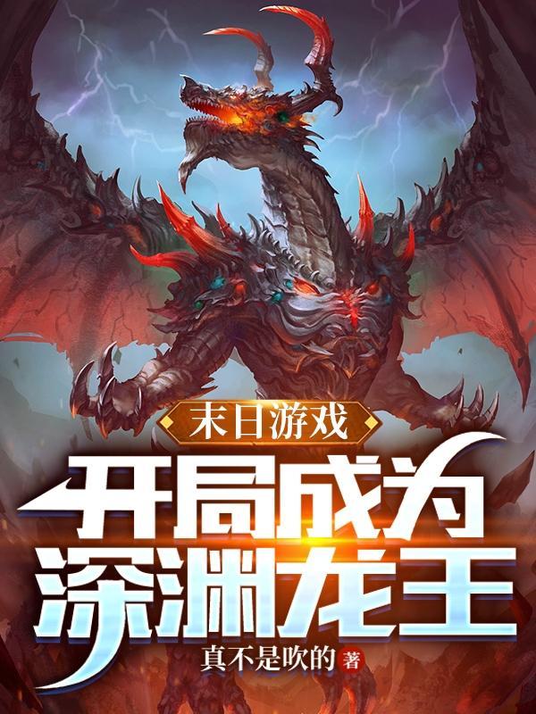 第一章末日生存游戏