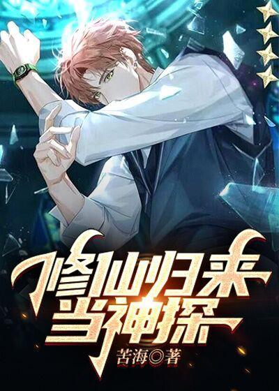 修仙归来当入婿