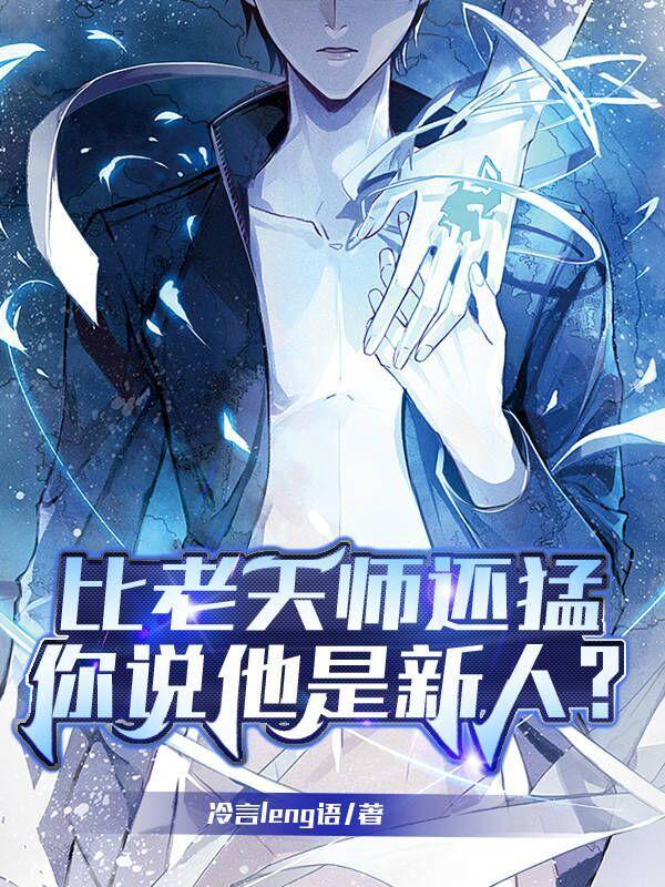比老天师还猛你说他是新人人物介绍