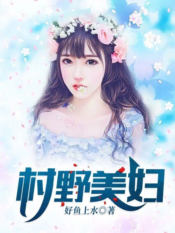 村野美妇最经典三部