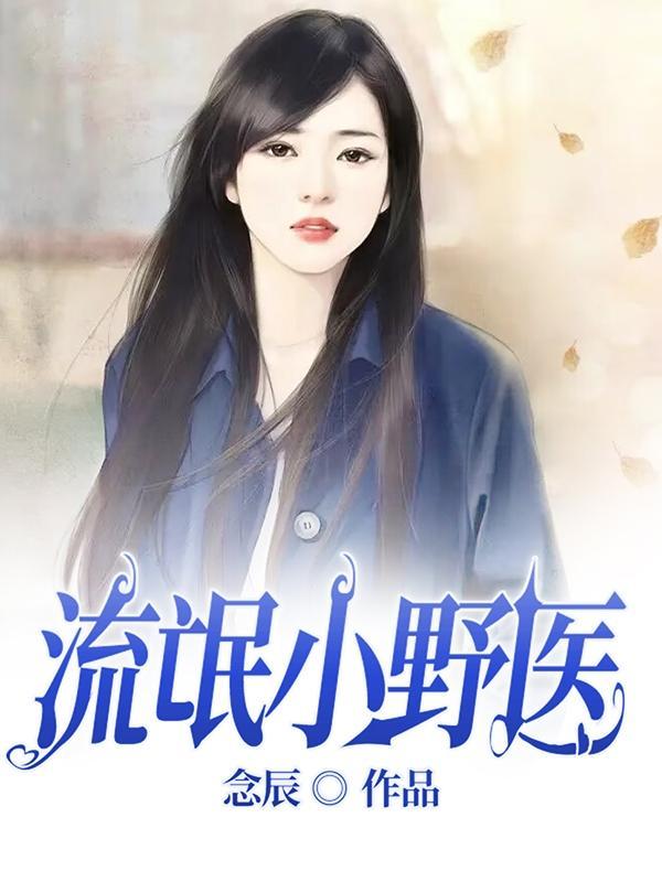 流氓医师最新章节