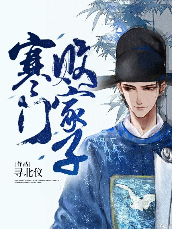 寒门败家子开局接盘嫂子