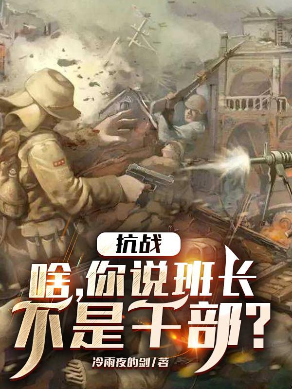 老班长说这些话的时候表情十分什么绝不是随便说的