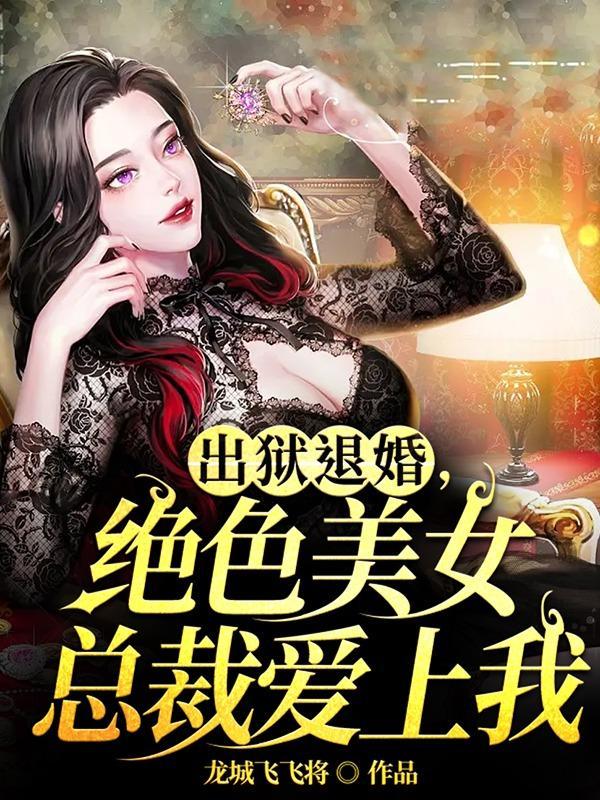 女总裁出狱看见面馆