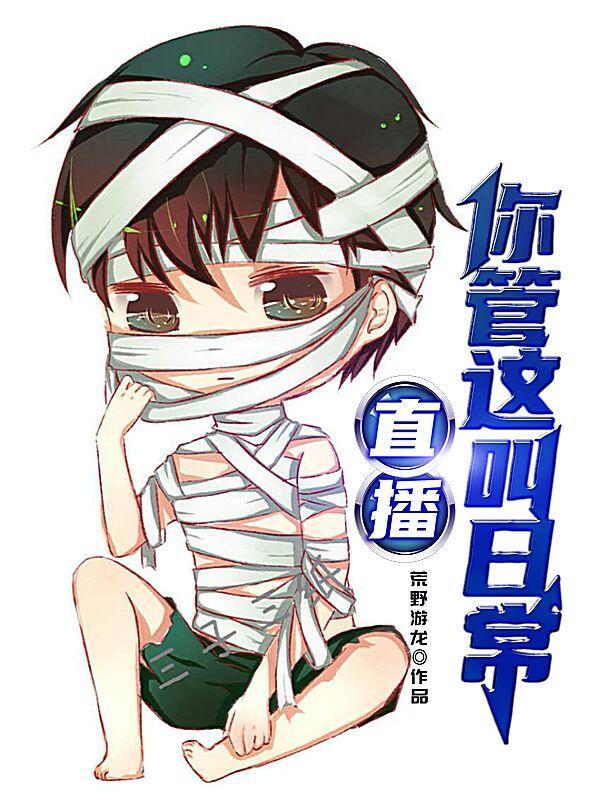 直播你管这叫日常女主