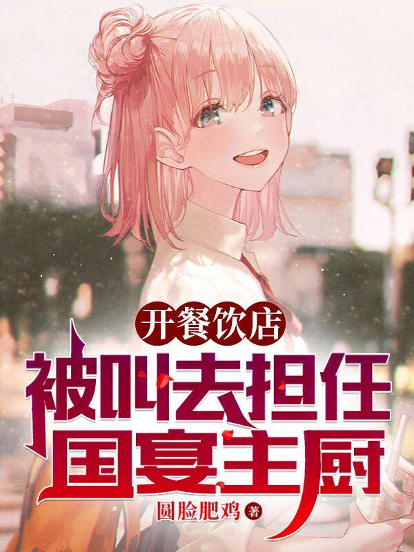 开餐饮店被叫去担任国宴主厨女主