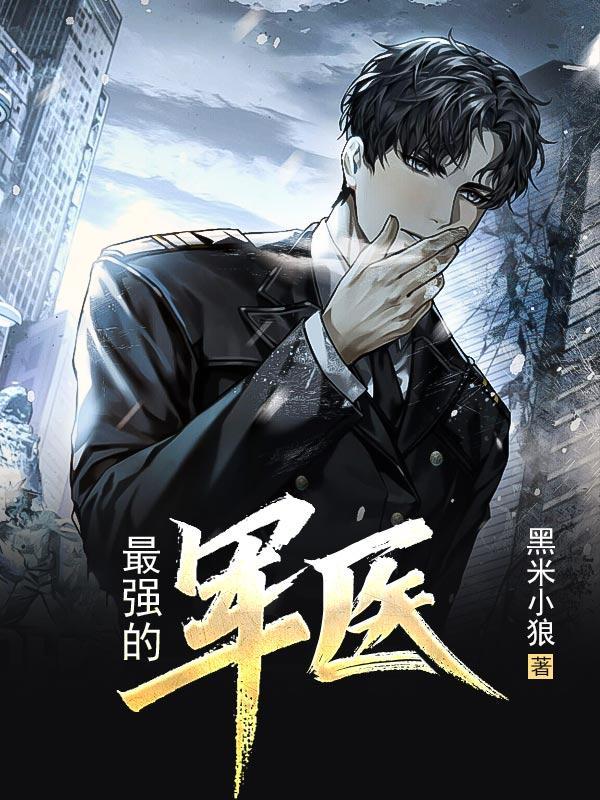 最强军医沈鹤免费阅读 第114章