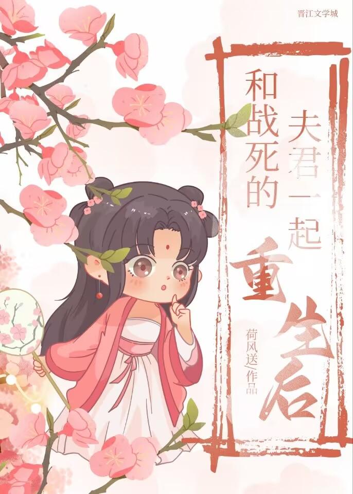和战死的夫君一起重生后百度