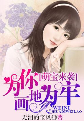 为你画地为牢 作者姜六岁