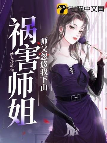师父忽悠我下山祸害师姐 妖人浮屠 全文