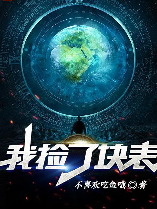 捡了一个表