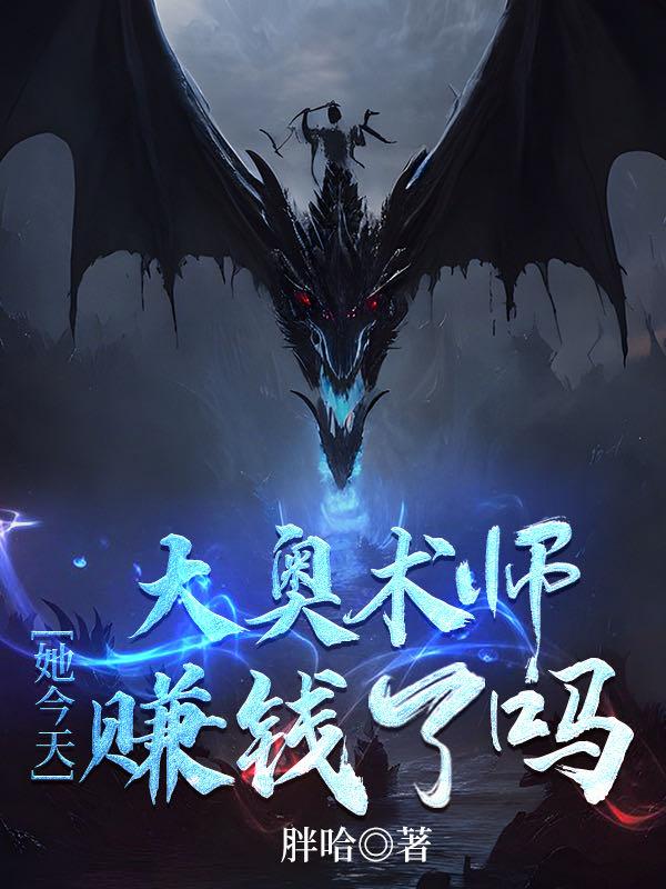 大奥术师她今天赚钱了吗完结了吗