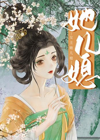 女主她儿媳李娇娇的