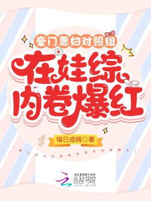 豪门恶妇对照组在娃综内卷爆红_